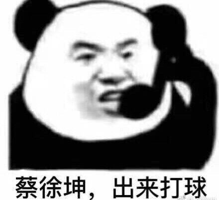 蔡徐坤，出来打球