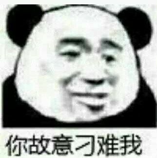 你故意刁难我