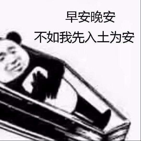 早安晚安，不如我先入土为安