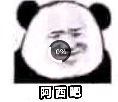 阿西吧