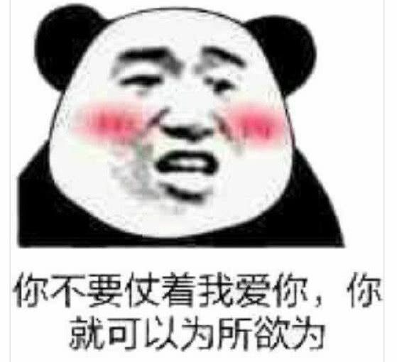 你不要仗着我爱你，你就可以为所欲为