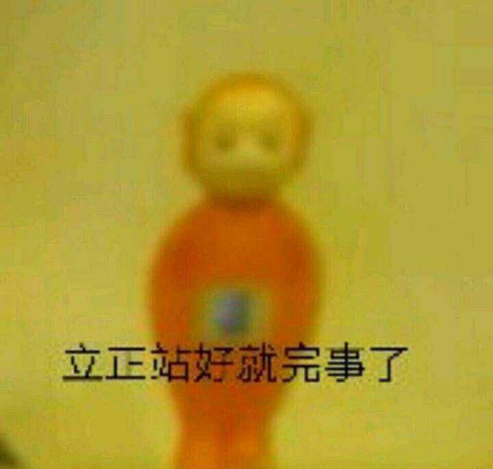 立正站好就完事了