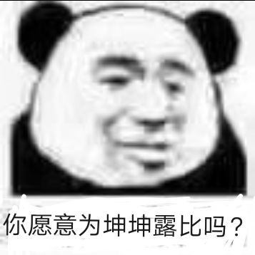 你愿意为坤坤露比吗？