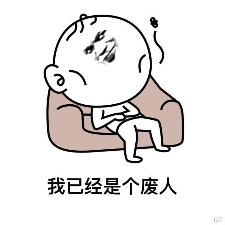 我已经是个废人