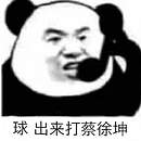 球出来打蔡徐坤