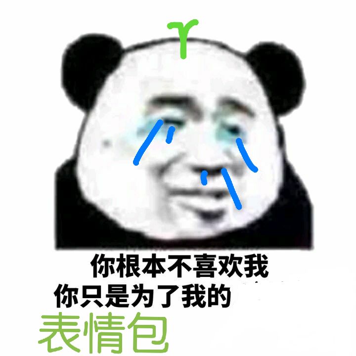 你根本不喜欢我，你只是为了我的