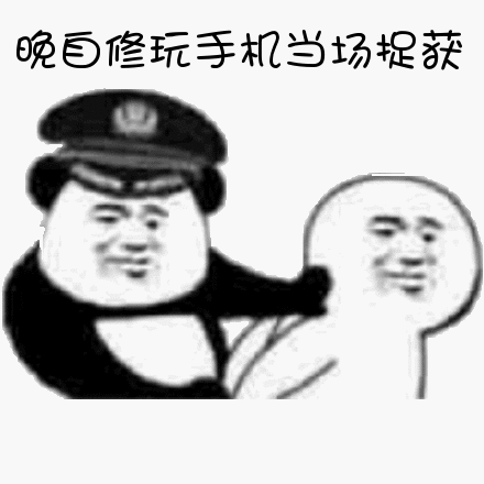 晩自修玩手机当场抓获