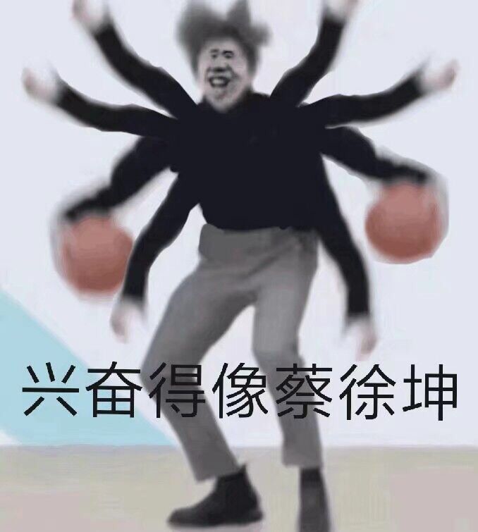 兴奋得像蔡徐坤