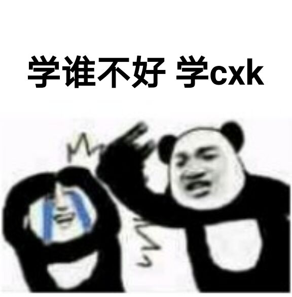 学谁不好学cxk