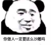 你做人一定要这么沙雕吗