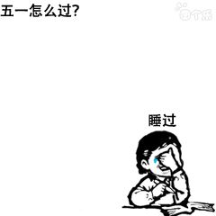 五一怎么过？睡过