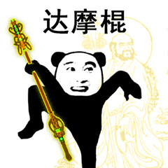 达摩棍