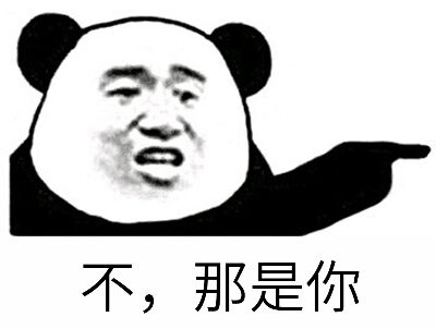 不，那是你