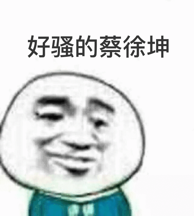 好骚的蔡徐坤