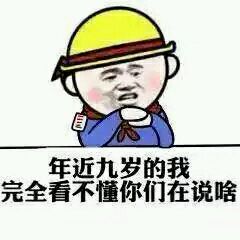 年近九岁的我，完全看不懂你们在说啥