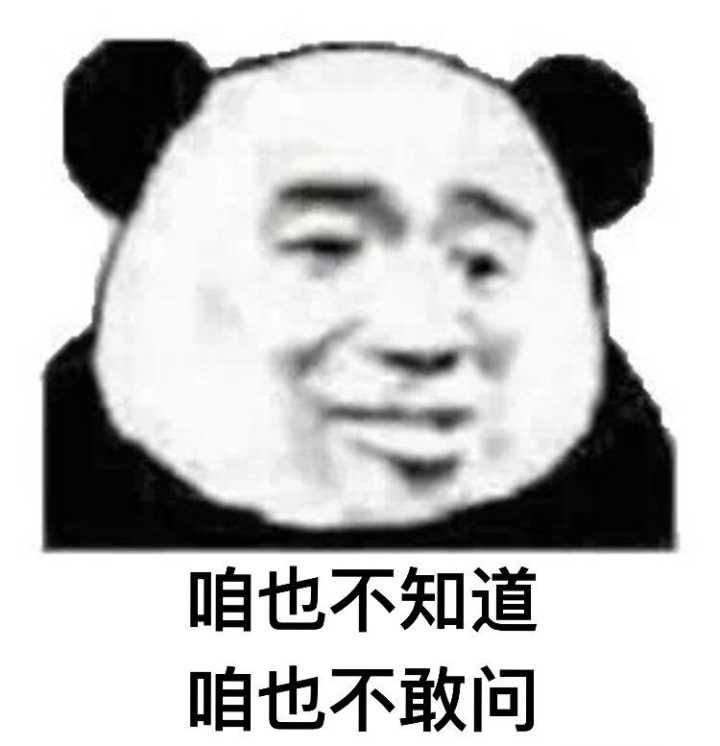 咱也不知道咱也不敢问