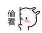 偷看