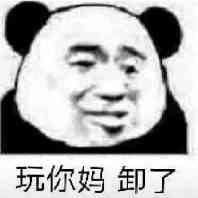 玩你妈卸了