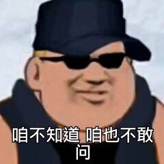 咱不知道咱也不敢可