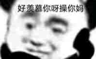 好羨慕你呀，操你妈