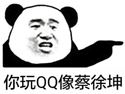 你玩QQ像蔡徐坤