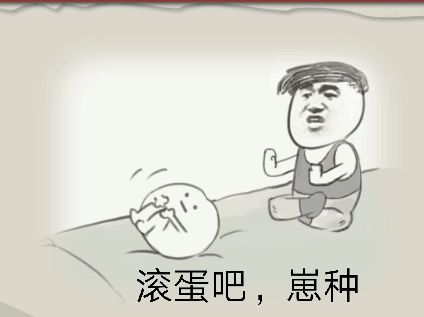 滚蛋吧，崽种