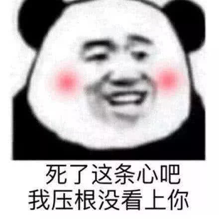 死了这条心吧，我压根没看上你