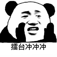 擂台冲冲冲