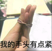 我的手头有点紧