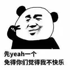 先yeah一个，免得你们觉得我不快乐