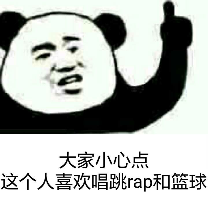 大家小心点，这个人喜欢唱跳rap和篮球