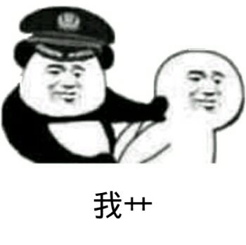 我艹