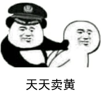 天天卖黄