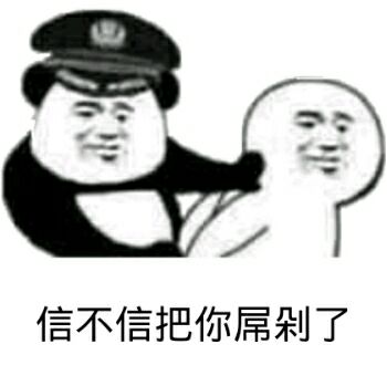 信不信把你屌剁了