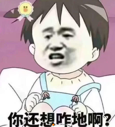 你还想咋地啊？