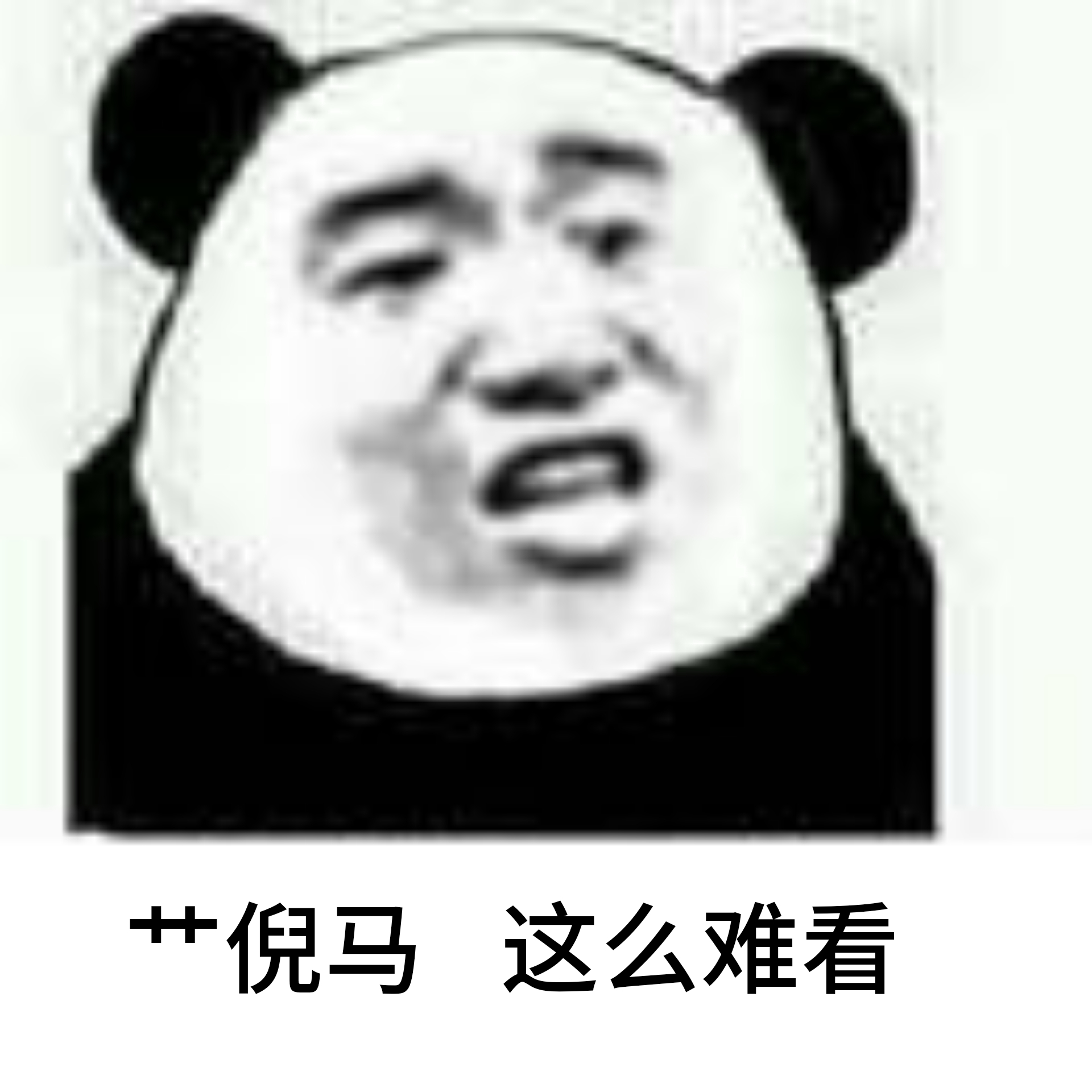 艹倪马这么难看