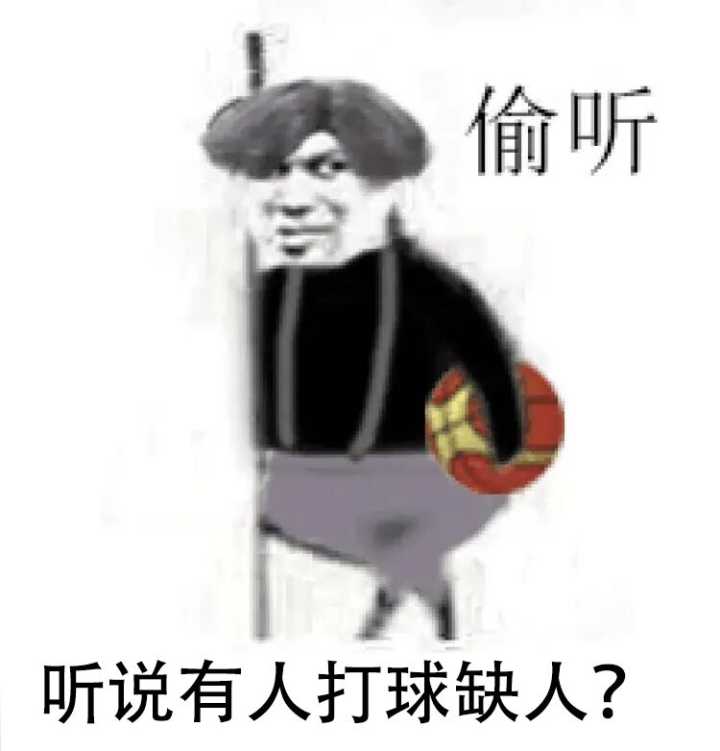 偷听听说有人打球缺人？