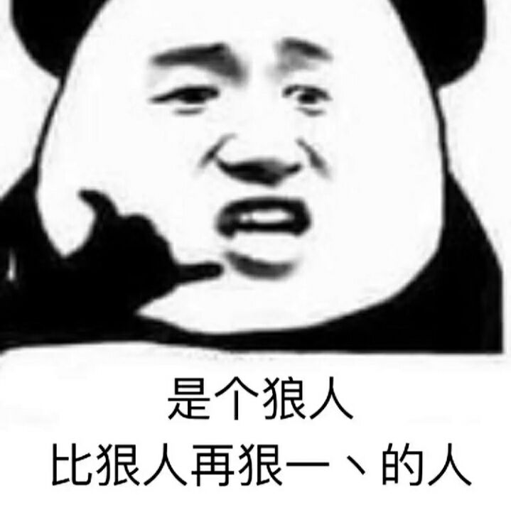 是个狼人比狠人再狠一、的人