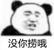 没你捞哦