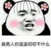 臭男人你逼逼叨叨干什么