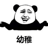 幼稚