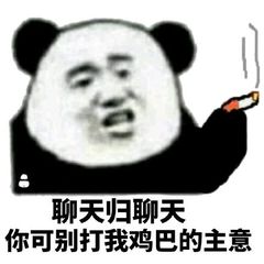 聊天归聊天，你可别打我鸡巴的主意