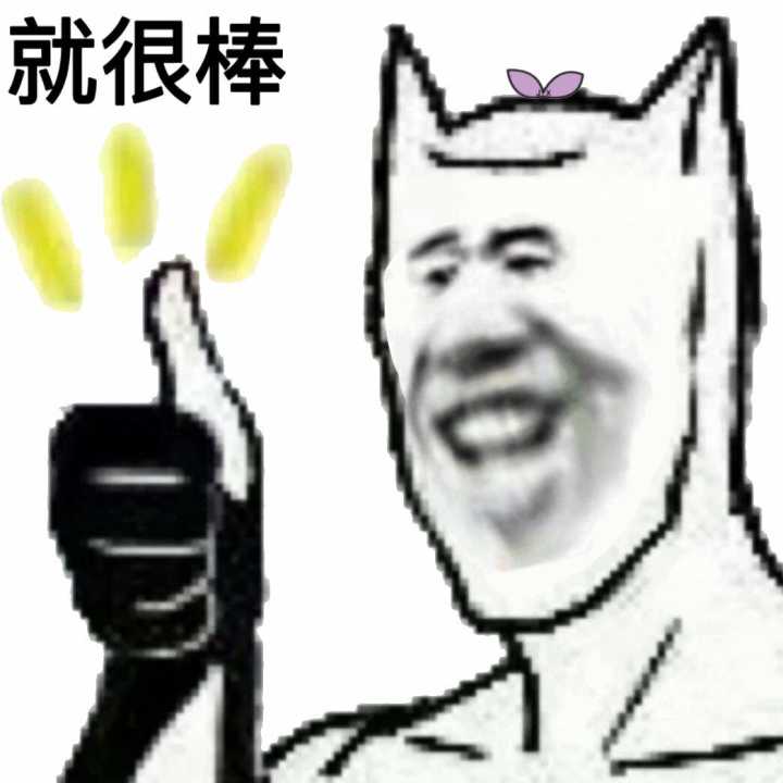 就很棒