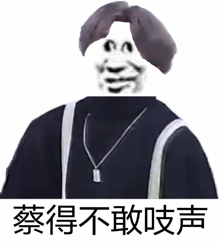 蔡得不敢吱声