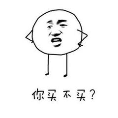 你买不买？