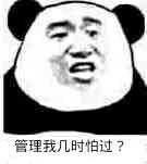 管理我几时怕过？