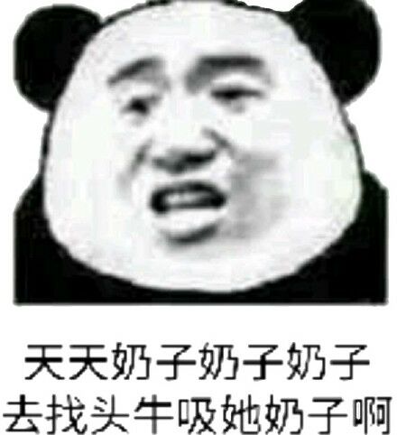 天天奶子奶子奶子去，找头牛吸她奶子啊