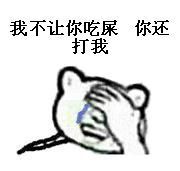 我不让你吃屎你还打我