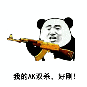 我的AK双杀，好刚！