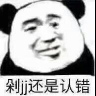 剁JJ还是认错